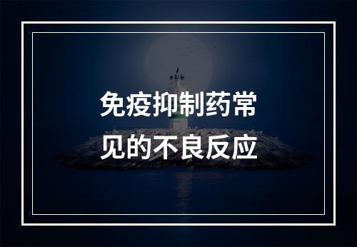 免疫抑制药常见的不良反应