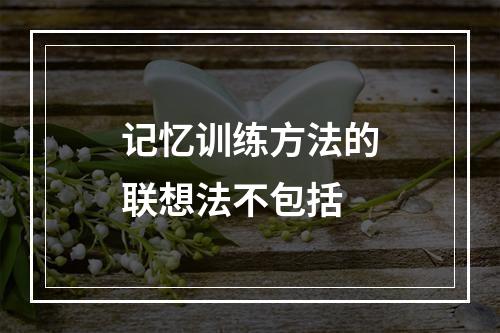 记忆训练方法的联想法不包括