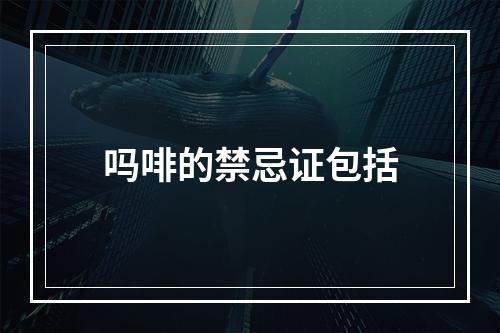 吗啡的禁忌证包括