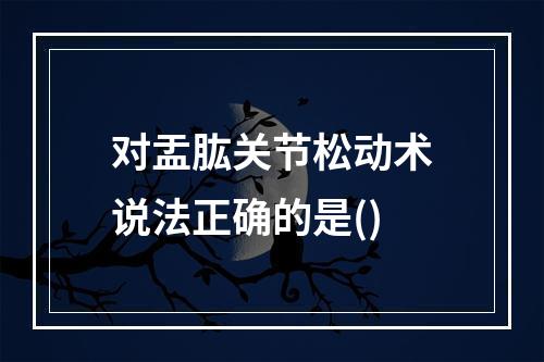 对盂肱关节松动术说法正确的是()