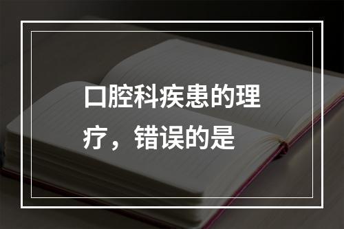 口腔科疾患的理疗，错误的是