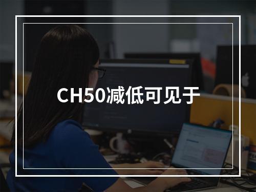 CH50减低可见于