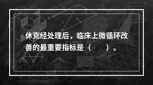 休克经处理后，临床上微循环改善的最重要指标是（　　）。