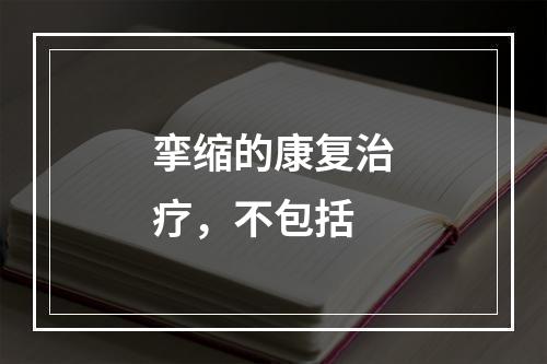 挛缩的康复治疗，不包括