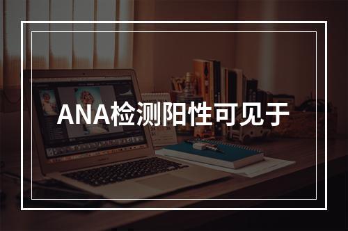 ANA检测阳性可见于