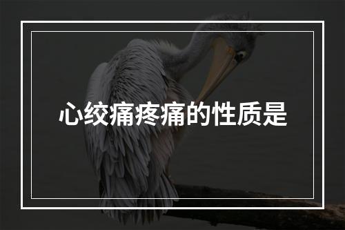 心绞痛疼痛的性质是