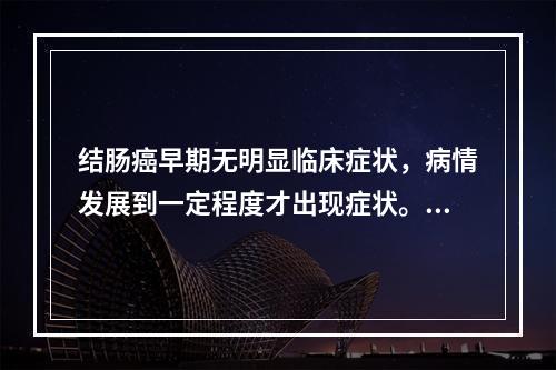 结肠癌早期无明显临床症状，病情发展到一定程度才出现症状。以下