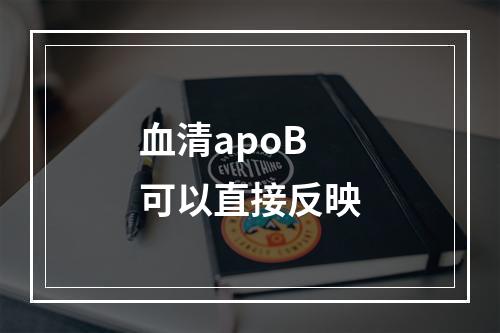 血清apoB可以直接反映