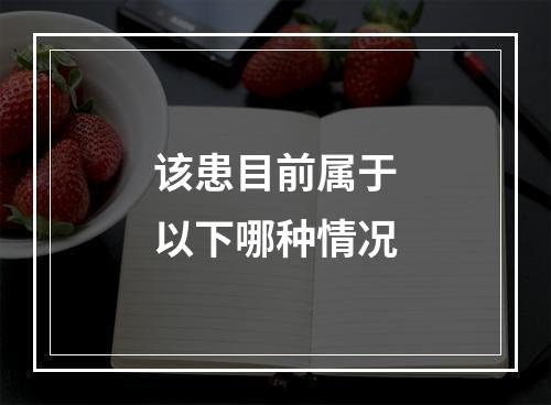 该患目前属于以下哪种情况