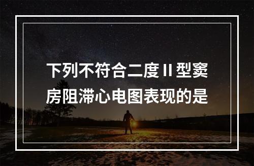 下列不符合二度Ⅱ型窦房阻滞心电图表现的是