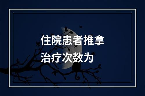 住院患者推拿治疗次数为