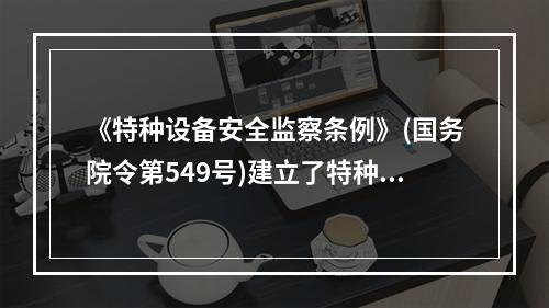 《特种设备安全监察条例》(国务院令第549号)建立了特种设备