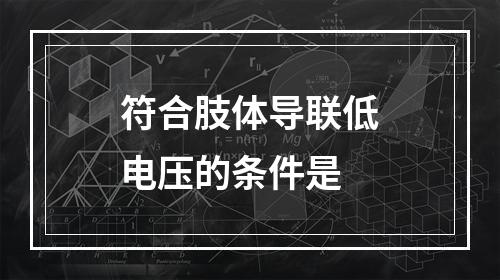 符合肢体导联低电压的条件是