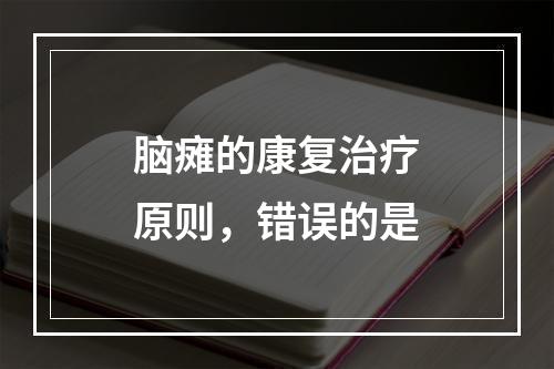 脑瘫的康复治疗原则，错误的是