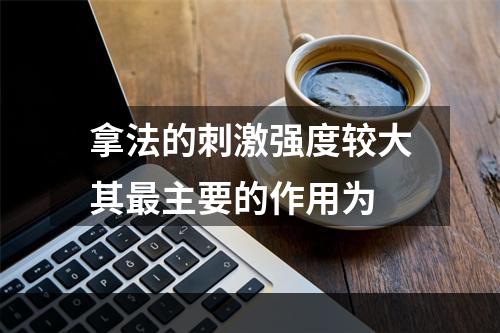 拿法的刺激强度较大其最主要的作用为