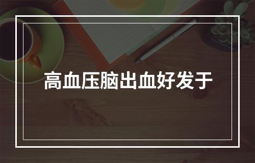 高血压脑出血好发于