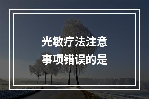 光敏疗法注意事项错误的是