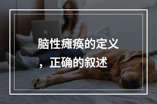 脑性瘫痪的定义，正确的叙述