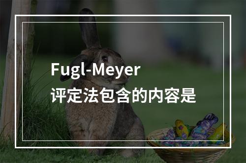 Fugl-Meyer评定法包含的内容是