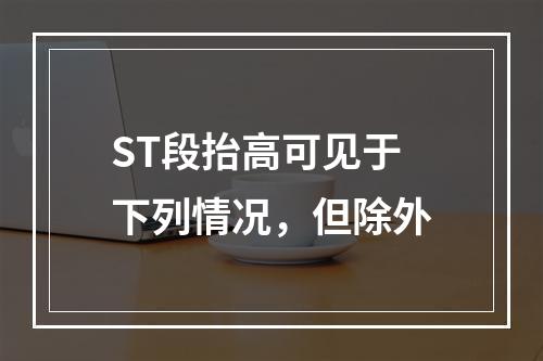 ST段抬高可见于下列情况，但除外