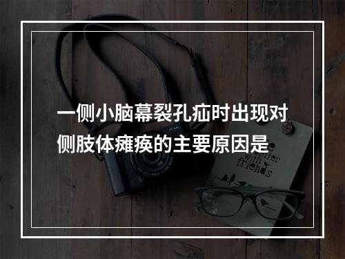 一侧小脑幕裂孔疝时出现对侧肢体瘫痪的主要原因是