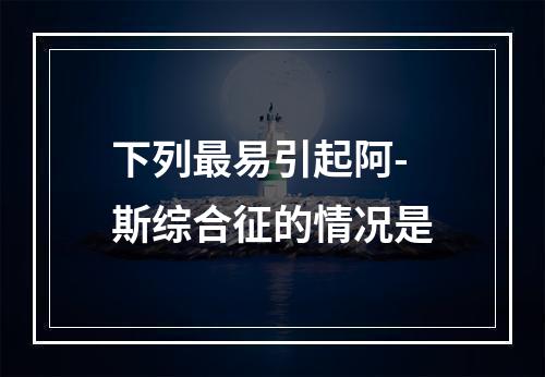 下列最易引起阿-斯综合征的情况是