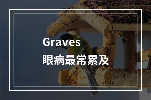 Graves眼病最常累及