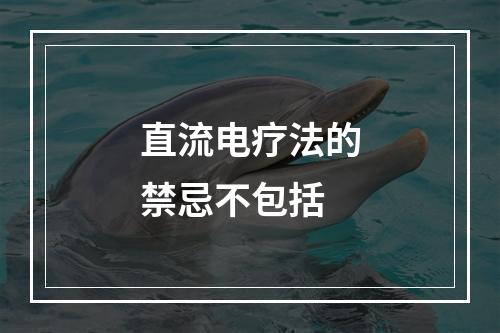 直流电疗法的禁忌不包括