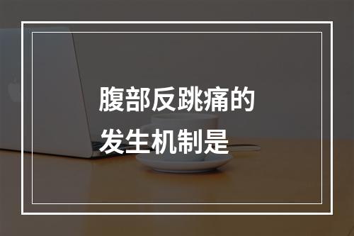 腹部反跳痛的发生机制是