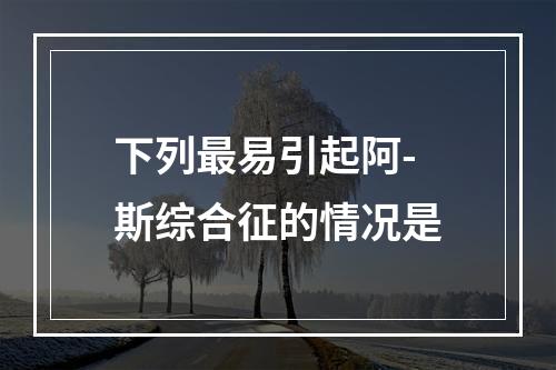 下列最易引起阿-斯综合征的情况是