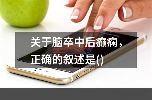 关于脑卒中后癫痫，正确的叙述是()