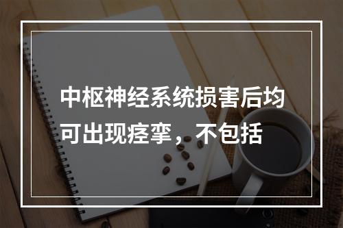 中枢神经系统损害后均可出现痉挛，不包括