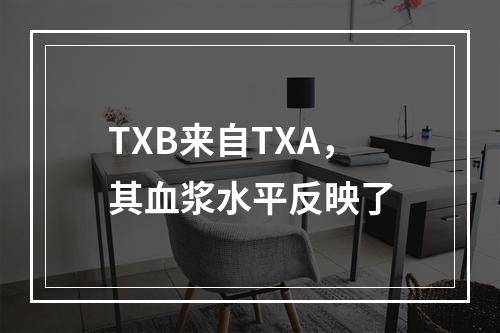 TXB来自TXA，其血浆水平反映了