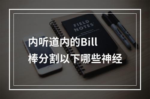 内听道内的Bill棒分割以下哪些神经