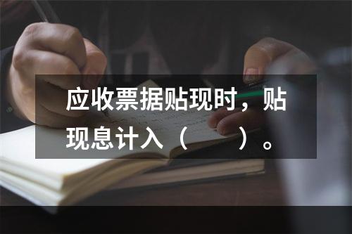 应收票据贴现时，贴现息计入（　　）。