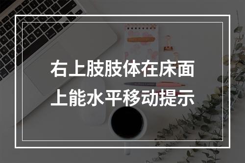 右上肢肢体在床面上能水平移动提示