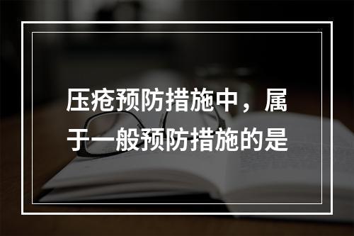 压疮预防措施中，属于一般预防措施的是