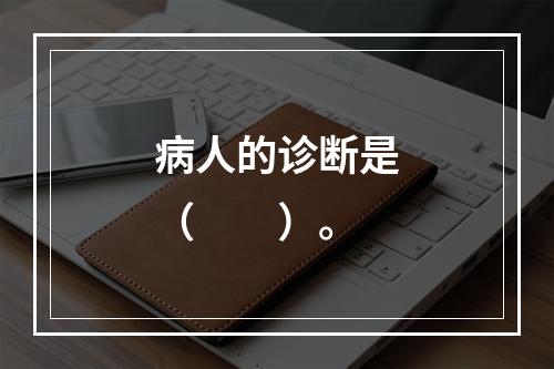 病人的诊断是（　　）。