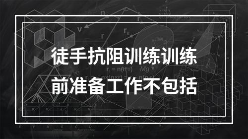 徒手抗阻训练训练前准备工作不包括