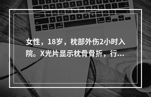 女性，18岁，枕部外伤2小时入院。X光片显示枕骨骨折，行MR