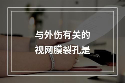 与外伤有关的视网膜裂孔是