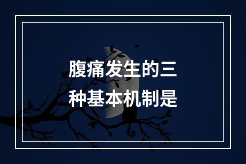 腹痛发生的三种基本机制是