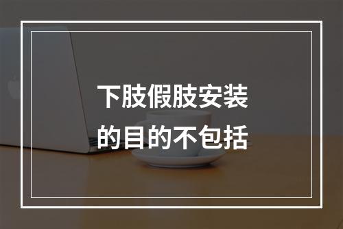 下肢假肢安装的目的不包括