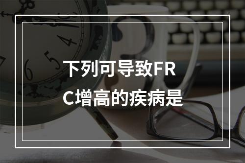 下列可导致FRC增高的疾病是