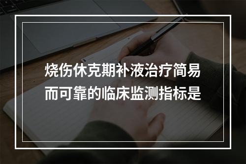 烧伤休克期补液治疗简易而可靠的临床监测指标是