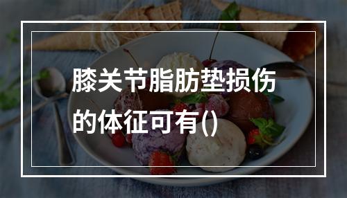 膝关节脂肪垫损伤的体征可有()