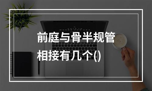 前庭与骨半规管相接有几个()