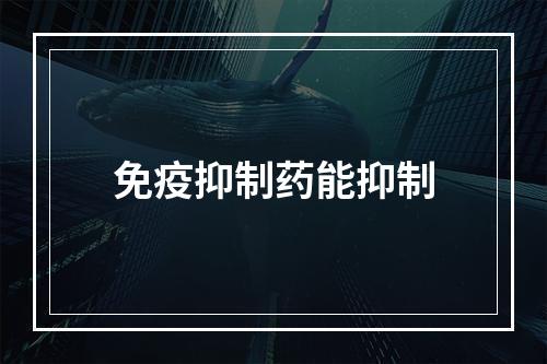 免疫抑制药能抑制