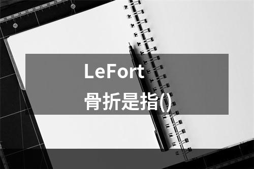 LeFort骨折是指()