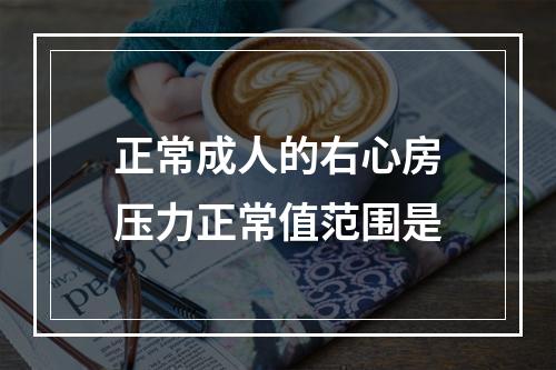 正常成人的右心房压力正常值范围是